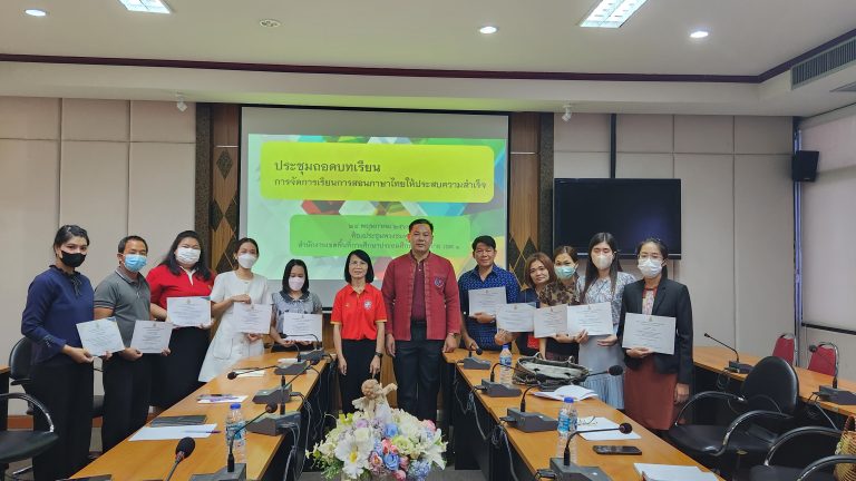 Read more about the article สพป.ชร.1 จัดเวทีถอดบทเรียน การจัดการเรียนการสอนภาษาไทย ชั้น ป.1 ที่ประสบความสำเร็จ