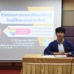 Read more about the article PLC ครูผู้สอน ขับเคลื่อนงานเพศวิถีสร้างความปลอดภัยสำหรับนักเรียนสังกัด สพป.เชียงราย เขต 1