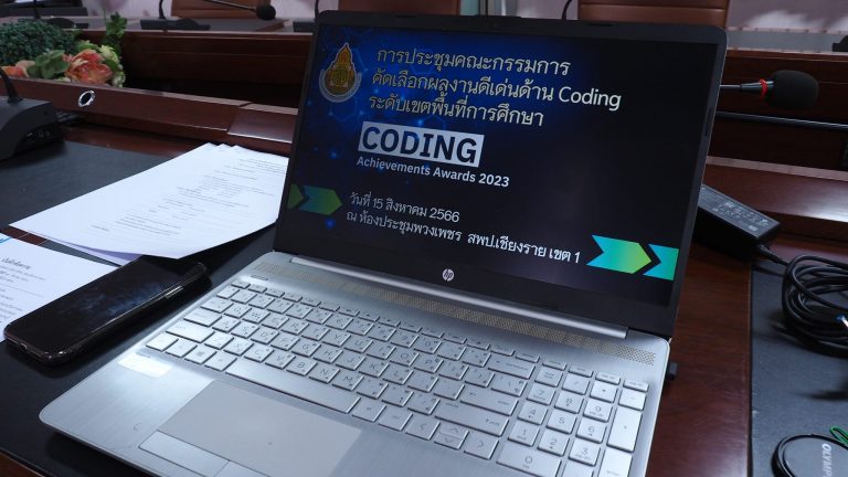 Read more about the article สพป.ชร.1 ประชุมกรรมการคัดเลือกผลงานดีเด่นด้าน Coding