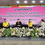 Read more about the article สพป.เชียงราย เขต 1 ร่วมงานแถลงข่าวโครงการทุนการศึกษาและเงินช่วยเหลือสำหรับนักศึกษา และนักเรียนที่ยากจนหรือด้อยโอกาส ปีงบประมาณ 2567