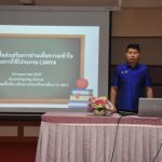 Read more about the article สพป.ชร.1 เปิดอบรม ครู ป.3 จัดทำสื่อส่งเสริมการอ่านเพื่อความเข้าใจด้วยการใช้โปรแกรม CANVA