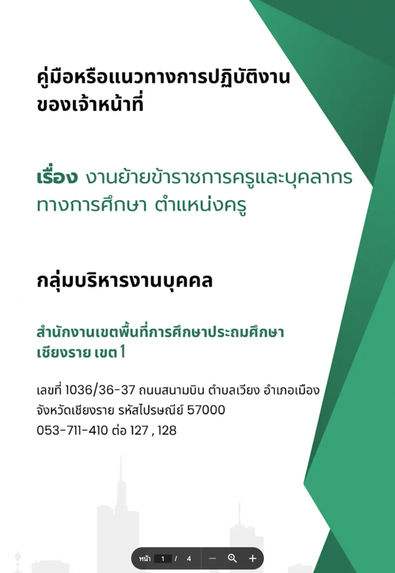 Read more about the article คู่มืองานย้ายข้าราชการครูและบุคลากรทางการศึกษา ตำแหน่งครู