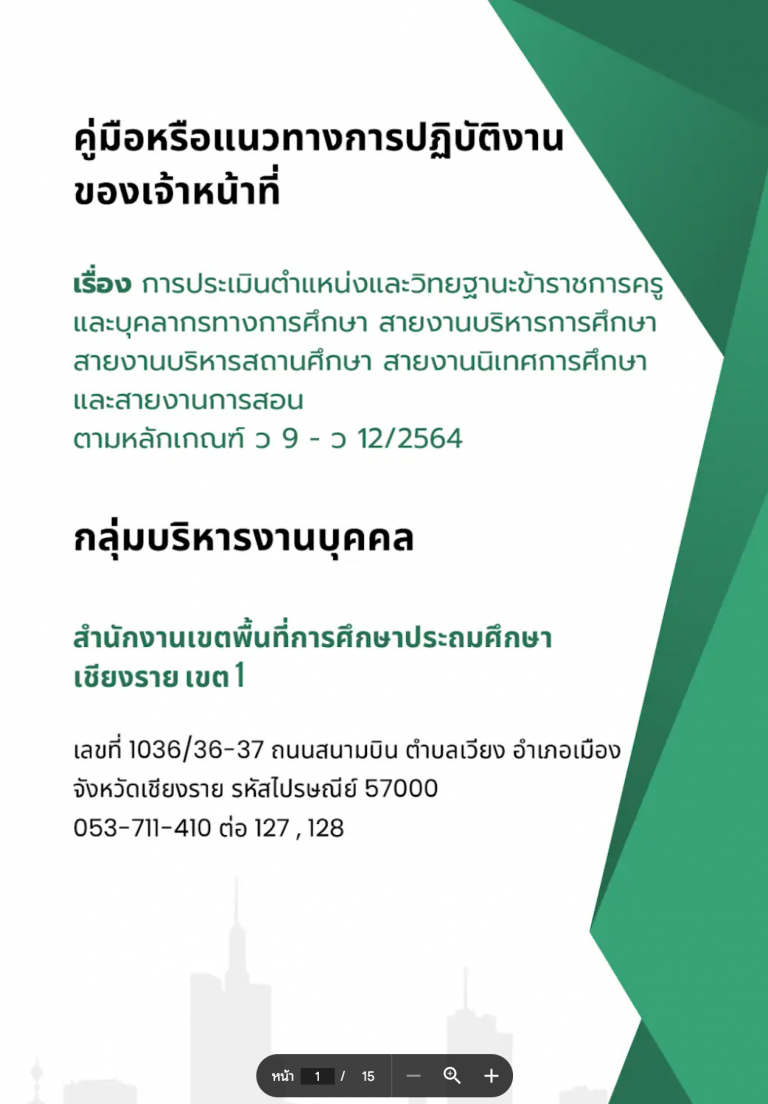 Read more about the article คู่มือการประเมินตำแหน่งและวิทยฐานะข้าราชการครูและบุคลากรทางการศึกษา สายงานบริหารการศึกษา สายงานบริหารการศึกษา สายงานนิเทศการศึกษา และสายงานการสอน