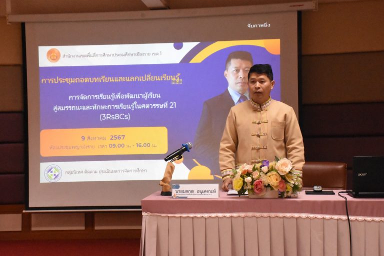 Read more about the article สพป.ชร.1 ประชุมถอดบทเรียนการจัดการเรียนรู้ เพื่อพัฒนาผู้เรียนสู่สมรรถนะและทักษะการเรียนรู้ในศตวรรษที่ 21