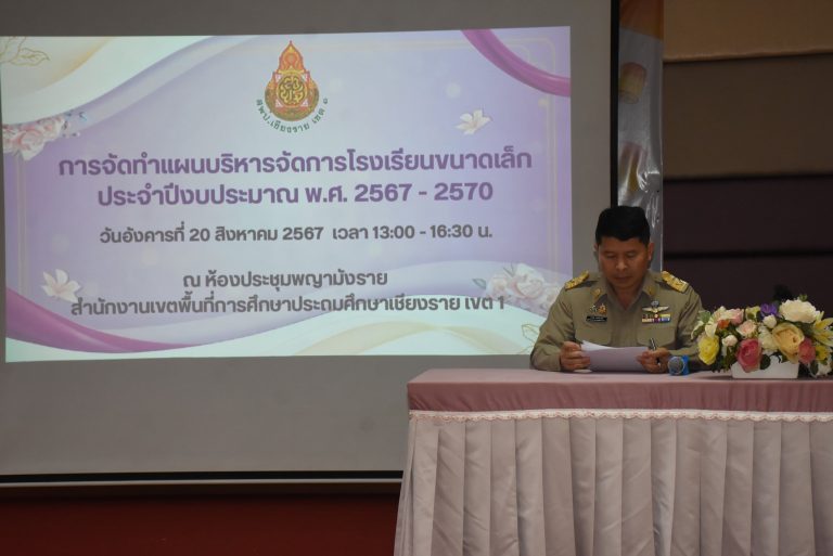 Read more about the article สพป.ประชุมผู้บริหารสถานศึกษาจัดทำแผนบริหารจัดการ โรงเรียนขนาดเล็ก