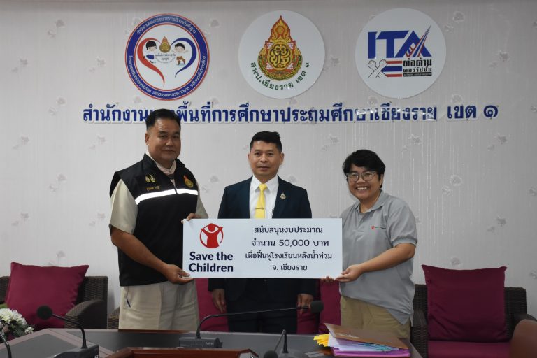 Read more about the article มูลนิธิ Save the Children มอบเงินช่วยเหลือ โรงเรียนในสังกัด สพป.เชียงราย เขต 1 ที่ได้รับผลกระทบจากภัยน้ำท่วมเชียงราย