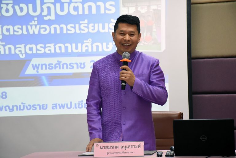 Read more about the article สพป.ชร.1 อบรมเชิงปฏิบัติการประเมินหลักสูตรเพื่อการเรียนรู้ และพัฒนาหลักสูตรสถานศึกษา พ.ศ. 2568 ครูในสังกัด