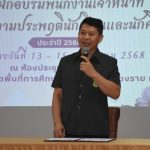 สพป.เชียงราย เขต 1 เปิดการฝึกอบรมพนักงานเจ้าหน้าที่ส่งเสริมความประพฤตินักเรียนและนักศึกษา ให้กับหน่วยงานการศึกษาในจังหวัดเชียงราย