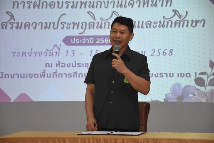 Read more about the article สพป.เชียงราย เขต 1 เปิดการฝึกอบรมพนักงานเจ้าหน้าที่ส่งเสริมความประพฤตินักเรียนและนักศึกษา ให้กับหน่วยงานการศึกษาในจังหวัดเชียงราย