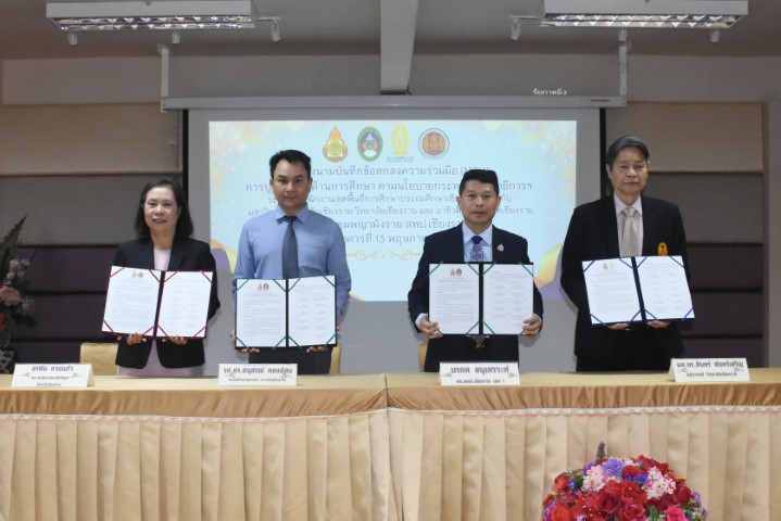 Read more about the article สพป.ชร.1 MOU อาชีวศึกษาจังหวัดเชียงราย และ 2 มหาวิทยาลัย บูรณาการด้านการศึกษาทักษะวิชาชีพในการประกอบอาชีพ มีรายได้ระหว่างเรียน และพัฒนาด้านวิชาการและการปฏิบัติการวิชาชีพทางการบริหารให้กับ ผู้อำนวยการสถานศึกษาและครู