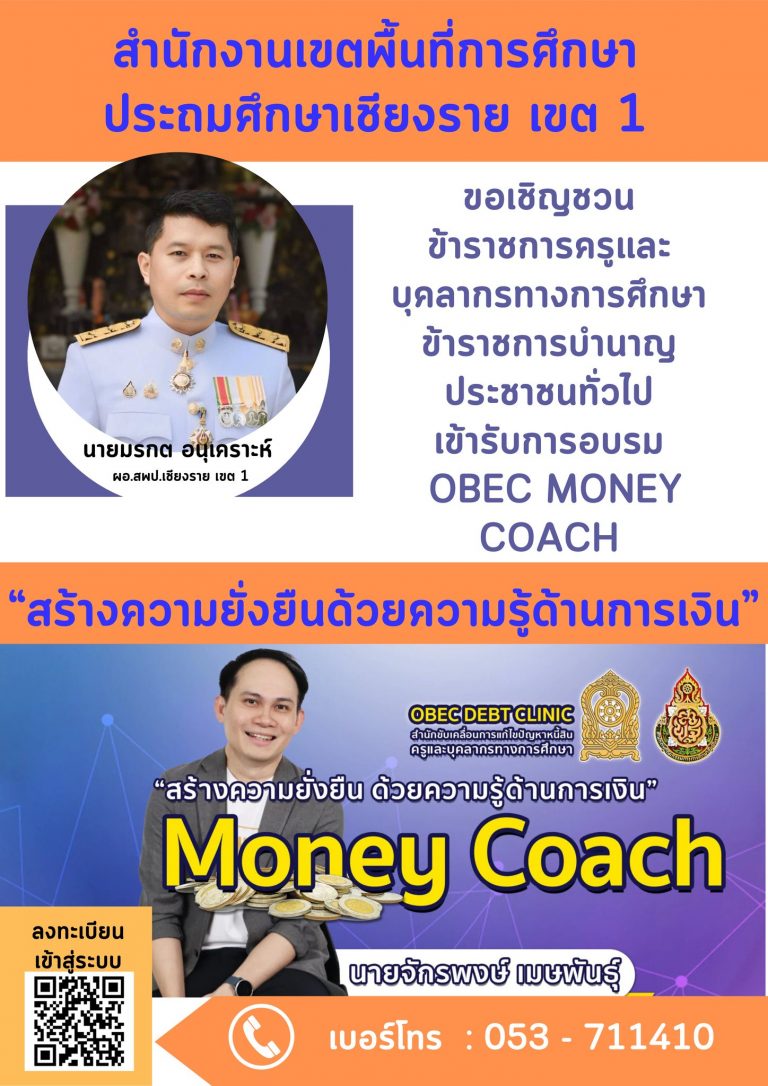 Read more about the article #สพป.ชร.1 แจ้งเชิญชวนข้าราชการครูและบุคลากรทางการศึกษา ข้าราชการบำนาญ เข้ารับการอบรม Obec Money Coach “สร้างความยั่งยืนด้วยความรู้ด้านการเงิน” ลดภาระครูและบุคลากรทางการศึกษา แก้ไขปัญหาหนี้สินครูและบุคลากรทางการศึกษา