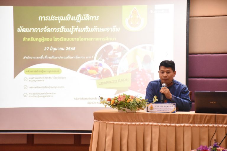 Read more about the article #สพป.ชร.1 ประชุมเชิงปฏิบัติการพัฒนาด้านการจัดการเรียนรู้ส่งเสริมทักษะอาชีพที่จำเป็นแห่งอนาคต และการมีรายได้ระหว่างเรียน โรงเรียนขยายโอกาสทางการศึกษาในสังกัด