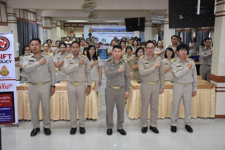 Read more about the article #สพป.เชียงราย เขต 1 จัดกิจกรรมมุ่งเป็นเขตพื้นที่การศึกษาใสสะอาดปราศจากการทุจริตอย่างต่อเนื่อง