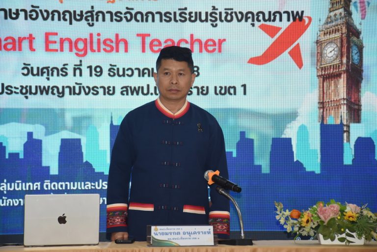 Read more about the article สพป.เชียงราย เขต 1 อบรมเชิงปฏิบัติการเรื่อง “การพัฒนาครูภาษาอังกฤษสู่การจัดการเรียนรู้เชิงคุณภาพ Smart English Teacher” ครูโรงเรียนขยายโอกาสทางการศึกษา