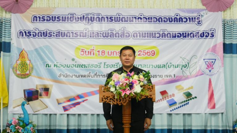 Read more about the article สพป.เชียงราย เขต 1 เปิดอบรมเชิงปฏิบัติการพัฒนาต่อยอดองค์ความรู้การจัดประสบการณ์ และผลิตสื่อ ตามแนวคิดมอนเตสซอรี