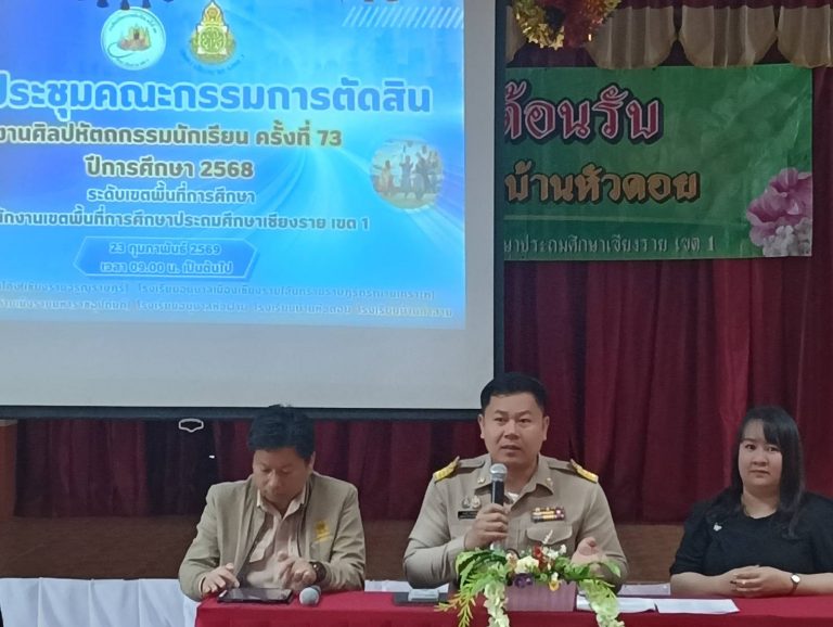 Read more about the article นายมรกต อนุเคราะห์ ผอ.สพป.เชียงราย เขต 1 มอบหมายให้                 นายอาวุทธ์ ขันสิงห์เพชร รอง ผอ.สพป.เชียงราย เขต 1 เป็นประธานประชุมคณะกรรมการตัดสินการแข่งขันงานศิลปหัตถกรรมนักเรียน ครั้งที่ 73 ปีการศึกษา 2568 โรงเรียนบ้านหัวดอย