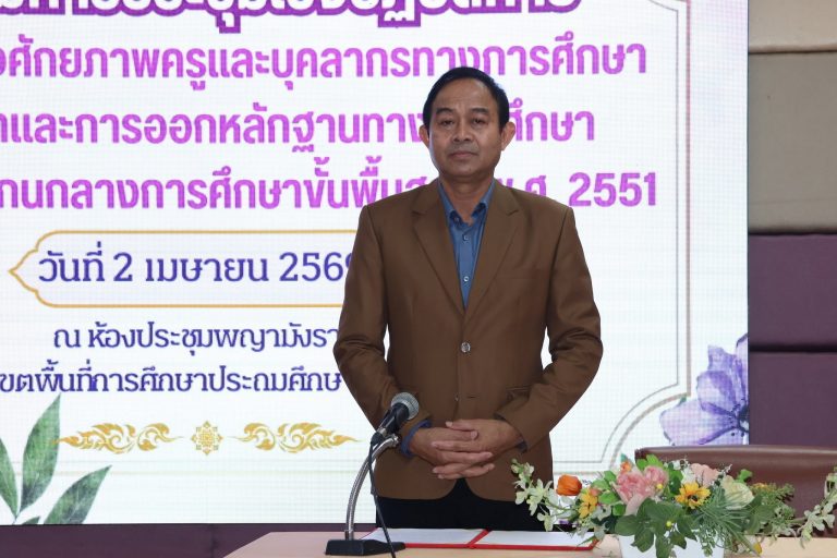 Read more about the article สพป.เชียงราย เขต 1 ประชุมเชิงปฏิบัติการการจัดทำ และการออกหลักฐานทางการศึกษาตามหลักสูตรแกนกลางการศึกษาขั้นพื้นฐาน