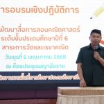 Read more about the article อบรมพัฒนาสื่อและเทคนิคการสอนคณิตศาสตร์ ให้กับครูผู้สอนในระดับชั้นประถมศึกษาปีที่ 6 เตรียมยกระดับผลสัมฤทธิ์ผลการสอบ   O-NET ปีการศึกษา 2569