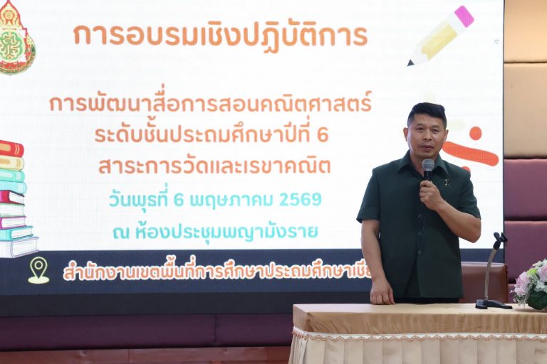 Read more about the article อบรมพัฒนาสื่อและเทคนิคการสอนคณิตศาสตร์ ให้กับครูผู้สอนในระดับชั้นประถมศึกษาปีที่ 6 เตรียมยกระดับผลสัมฤทธิ์ผลการสอบ   O-NET ปีการศึกษา 2569