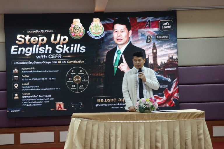 Read more about the article สพป.ชร.1 อบรมเชิงปฏิบัติการ Step Up English Skills with CEFR เปลี่ยนห้องเรียนอังกฤษให้สนุก ด้วย AI และ Gamification