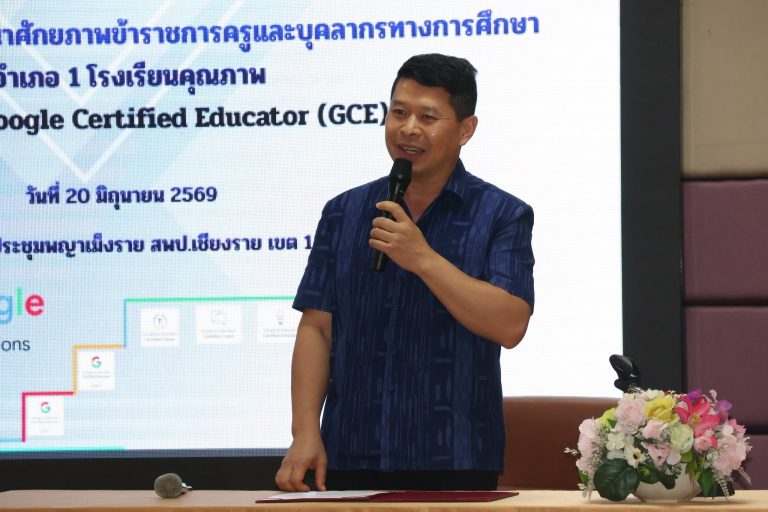 Read more about the article สพป.ชร.1 ขับเคลื่อนตามนโยบาย สพฐ. “โรงเรียนคุณภาพ 1 อำเภอ 1 โรงเรียนคุณภาพ” สู่มาตรฐาน Google Certified Educator