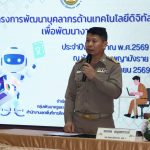 Read more about the article สพป.ชร.1 เปิดอบรมใช้ระบบปัญญาประดิษฐ์ พัฒนาบุคลากรด้านเทคโนโลยีดิจิทัลเพื่อพัฒนางาน