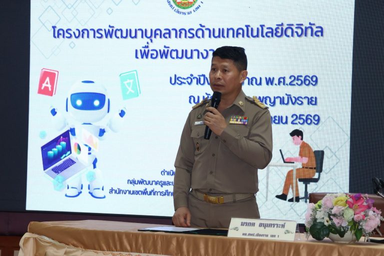 Read more about the article สพป.ชร.1 เปิดอบรมใช้ระบบปัญญาประดิษฐ์ พัฒนาบุคลากรด้านเทคโนโลยีดิจิทัลเพื่อพัฒนางาน