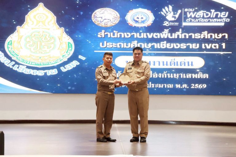 Read more about the article สพป.เชียงราย เขต 1 รับมอบโล่เชิดชูเกียรติเป็นหน่วยงานที่ปฏิบัติงานด้านยาเสพติดระดับดีเด่นจังหวัดเชียงราย