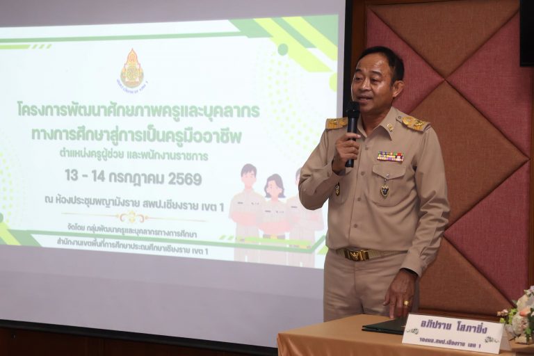 Read more about the article สพป.เชียงราย เขต 1 พัฒนาศักยภาพครูและบุคลากรทางการศึกษาสู่การเป็นครูมืออาชีพ ให้กับครูใหม่ พ.ศ.2569